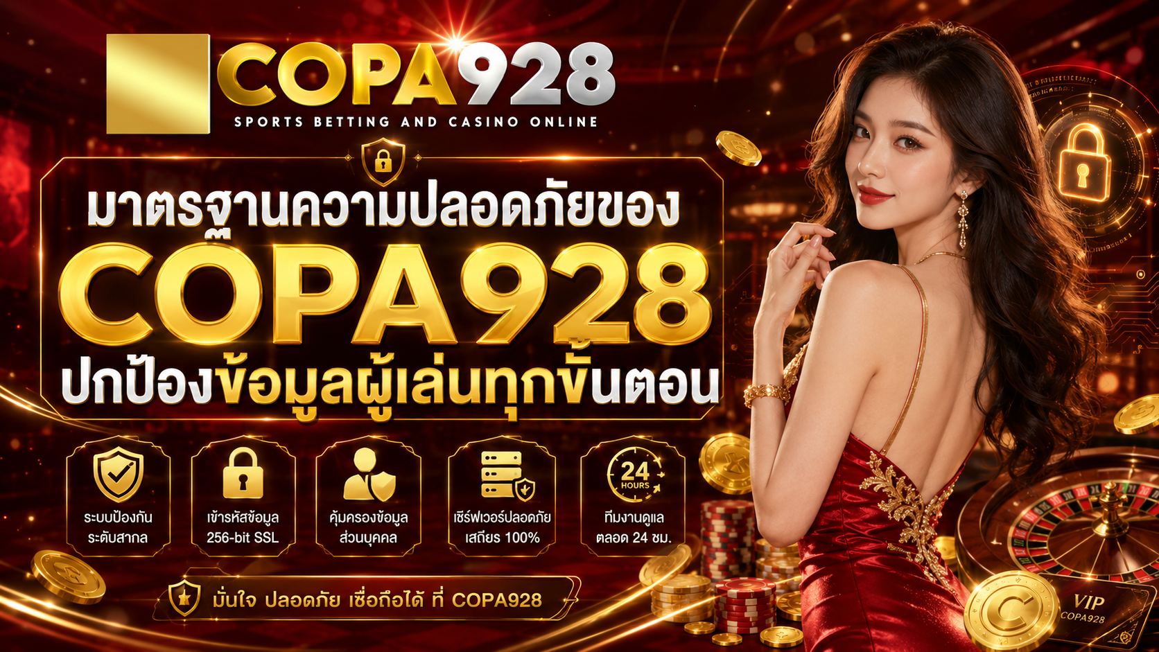 มาตรฐานความปลอดภัยของ COPA928 ปกป้องข้อมูลผู้เล่นทุกขั้นตอน