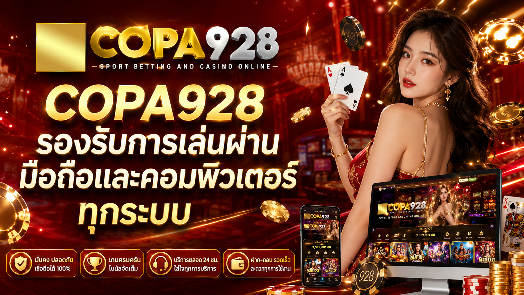COPA928 รองรับการเล่นผ่านมือถือและคอมพิวเตอร์ทุกระบบ